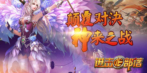 进击的部落