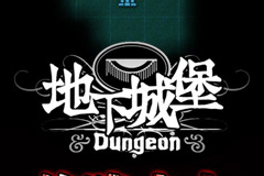 贺岁献礼 地下城堡2.0新版本详解