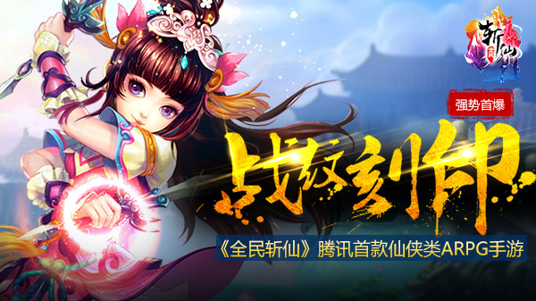 全民斩仙