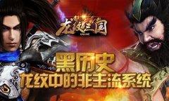 黑历史：《龙纹三国》中的非主流系统