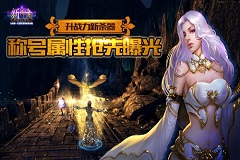 升战力新杀器《新神曲》称号属性玩法抢先曝