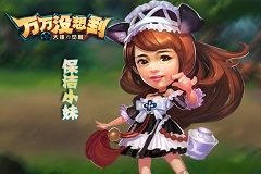 《万万没想到》手游 你想成为谁之铁血保洁小妹