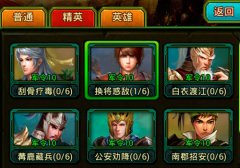 策略挑战高产出 手游《热血三国》百余副本解读