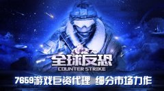  7659游戏八百万代理细分手游《全球反恐》 