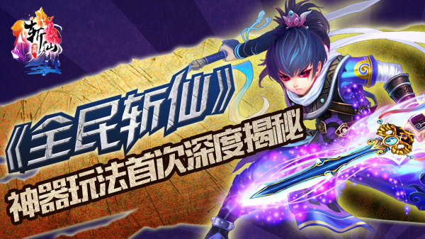 全民斩仙