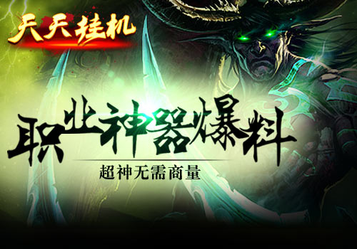 超神无商量6637手游《天天挂机》职业神器爆料
