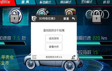 3D终极狂飙晃游修改大师无限金币修改教程