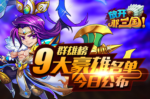 放开那三国