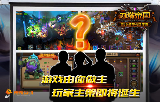 玩家参与度爆表《刀塔帝国》主策活动首战告捷