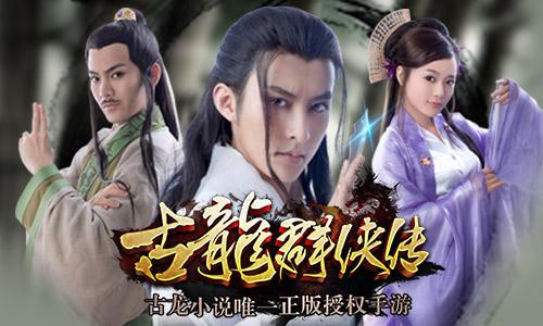古龙群侠传