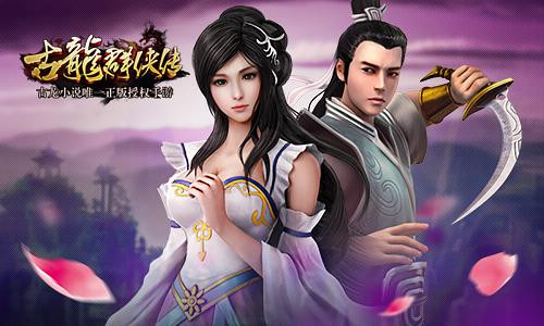 古龙群侠传