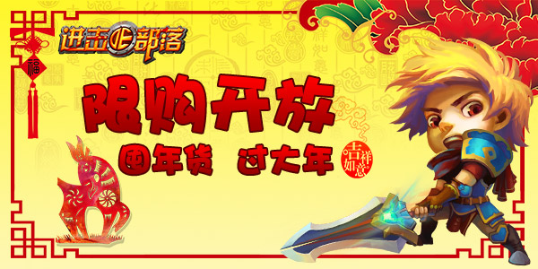 进击的部落