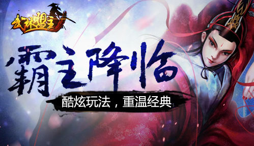 武林盟主