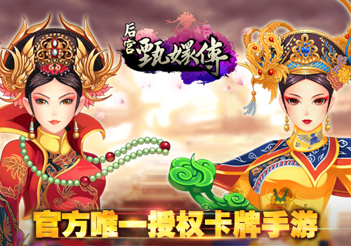 后宫甄嬛传