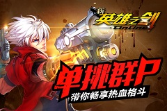 单挑群P 《新英雄之剑》带你畅享热血格斗