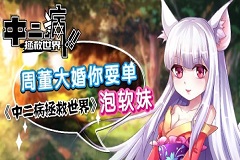 周董大婚你耍单  中二病拯救世界泡软妹