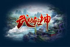 网络红文人气火爆 骏梦武动乾坤彰显IP价值