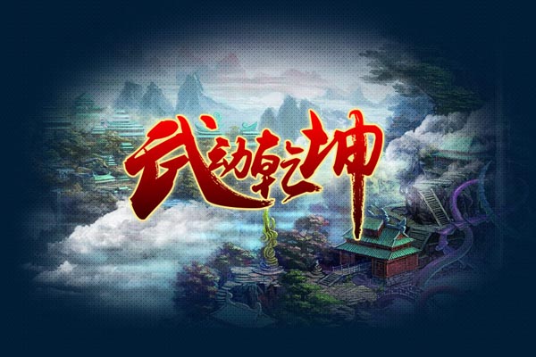 武动乾坤