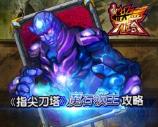 AP赖线王《指尖刀塔》魔石领主攻略