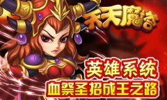 《天天魔塔》英雄系统 血祭圣招成王之路