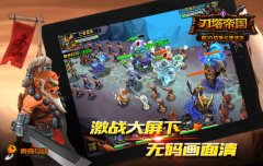要玩就玩大的 大屏下的《刀塔帝国》