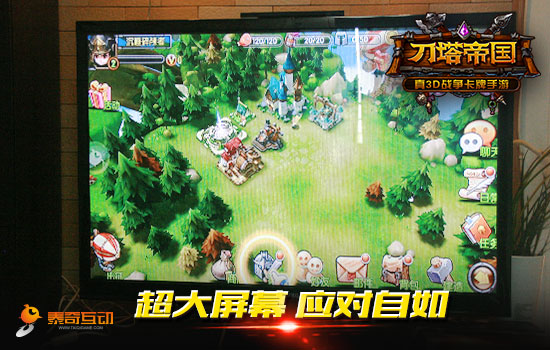 要玩就玩大的 大屏下的《刀塔帝国》