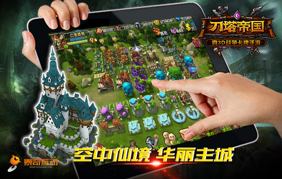 要玩就玩大的 大屏下的《刀塔帝国》