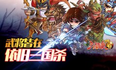  打破魔咒  《三国杀传奇》一路高歌猛进