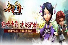 《武侠Q传》新版本“巅峰争霸”今日上线