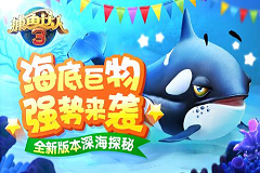 畅想3D捕鱼新时代 《捕鱼达人3》百万话费免费送