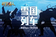 《时空猎人》新地图登场 雪国列车驶入科幻世界