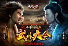 天龙八部3D新版本 武林大会今日震撼开启