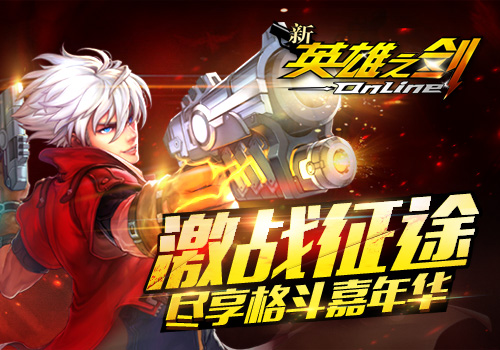 新英雄之剑