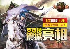 新版上线《热血三国》英雄楼震撼亮相