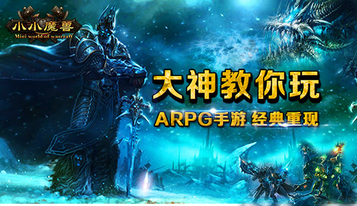 大神教你玩ARPG手游 《小小魔兽》经典重现