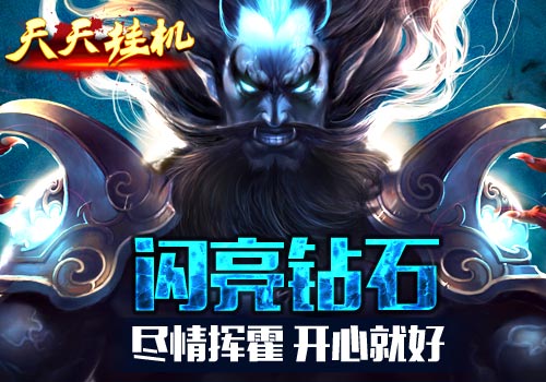 开心就好6637手游《天天挂机》闪亮钻石尽情挥霍