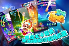 打造超强次元炮 《星星祖玛》新版本震撼上线