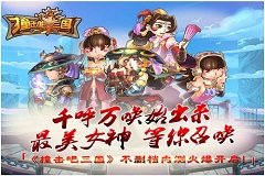 《撞击吧三国》iOS正式版今日上线