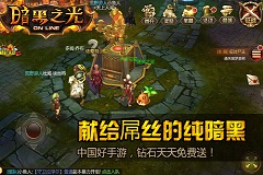 献给屌丝的纯暗黑《暗黑之光》决斗之巅必玩