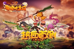 颠覆传统三国 《奔跑吧主公》1.30热血首测
