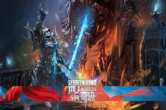 新版《全民奇迹MU》真正属于PK玩家的史诗手游