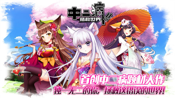 中二病拯救世界