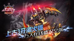 《上古3》开测火爆 万人在线盛况空前