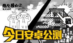《愚公移山2》今日安卓测试