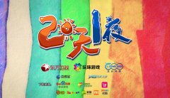 《两天一夜》官方手游今日安卓首发