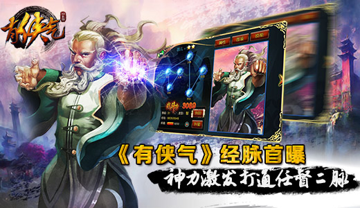 《有侠气》经脉首曝 神力激发打通任督二脉