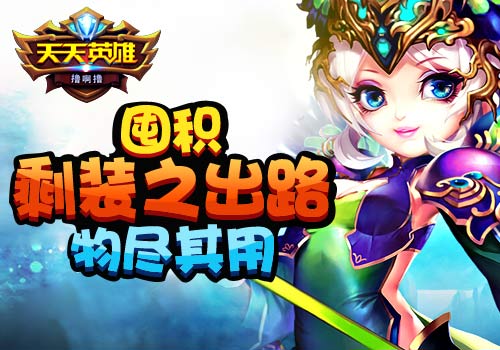 物尽其用6637手游《天天英雄》囤积“剩”装之出