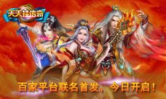 《天天挂传奇》百家平台联名首发，今日开启！
