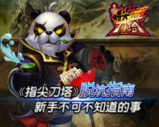 脱坑指南《指尖刀塔》新手不可不知道的事