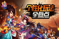 仙侠类ARPG手游《全民斩仙》个性化玩法全盘点